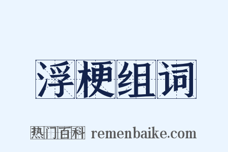 浮梗组词是什么意思的图片
